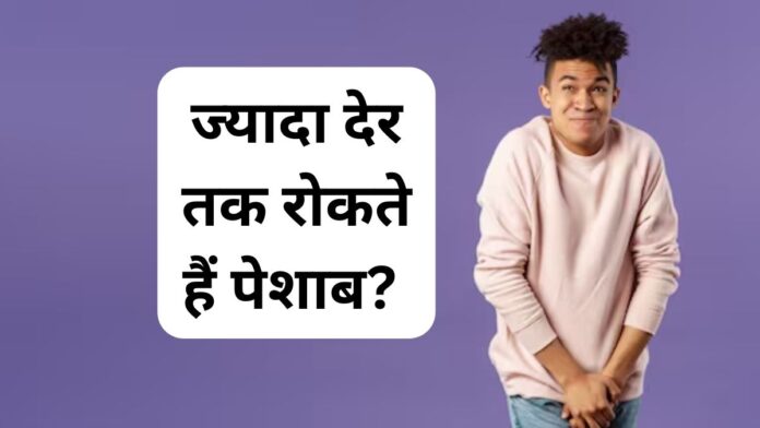 Holding Pee For So Long