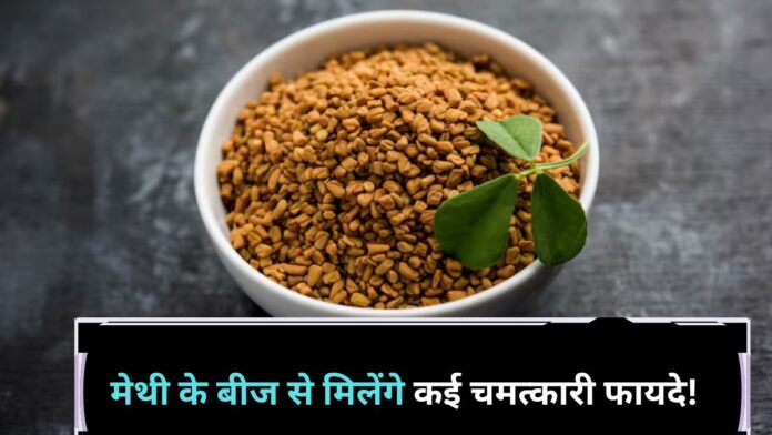 Methi ke Beej Khane Ke Fayde