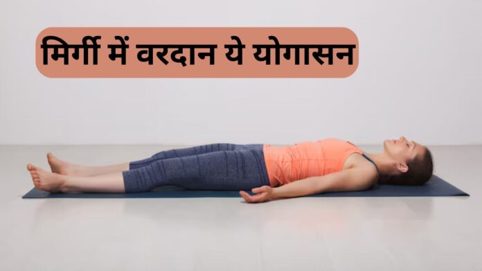 Mirgi ke lie yogasana
