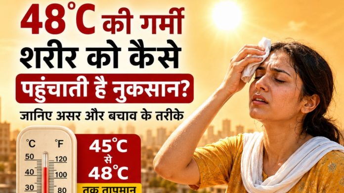 48°C की गर्मी का शरीर पर असर और बचाव के तरीके