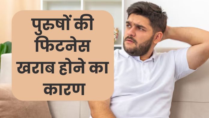 30 साल के बाद पुरूषों की फिटनेस क्यों खराब होने लगती है.