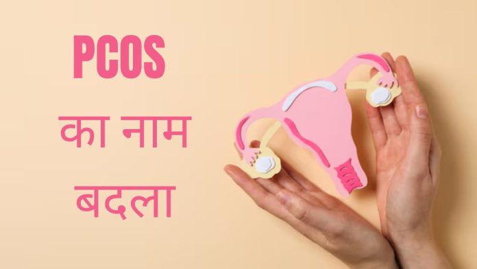 PCOS Renamed PMOS