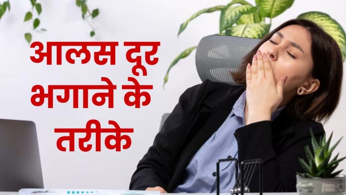 ऑफिस में आने लगा आलस, इन तरीकों से भगाएं दूर.
