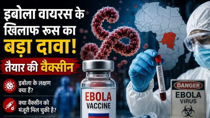 इबोला वायरस पर रूस का दावा