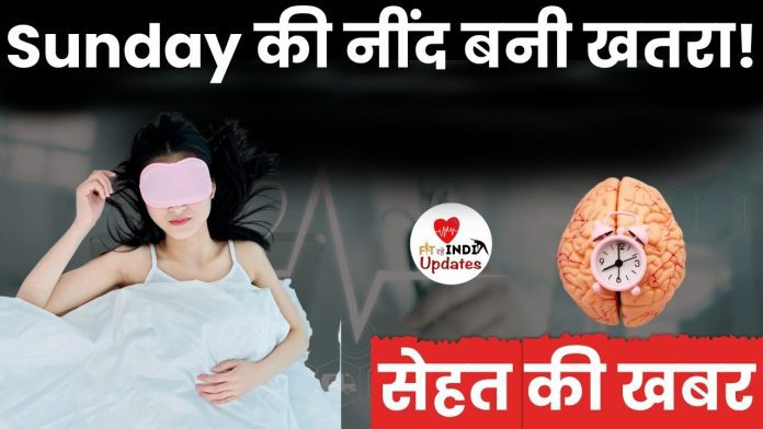 रविवार को ज्यादा सोने और Social Jet Lag के खतरे को दर्शाती तस्वीर.
