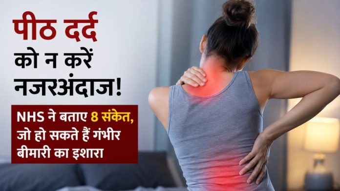 पीठ में दर्द पर NHS ने बताए 8 संकेत
