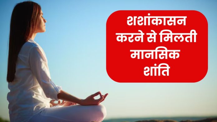 शशांकासन करने से मिलती मानसिक शांति, इन लोगों को बरतनी विशेष सावधानी