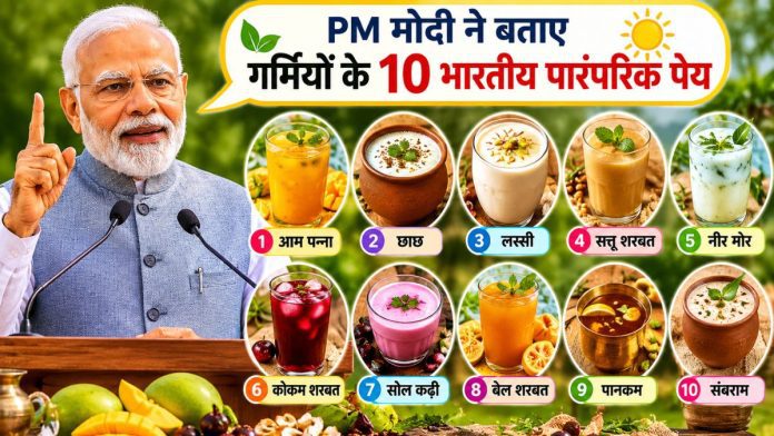 पीएम ने कहा कि गर्मी से बचने के लिए भारत की पारंपरिक और नुचुरल खान-पान की आदतों को अपनाना चाहिए.