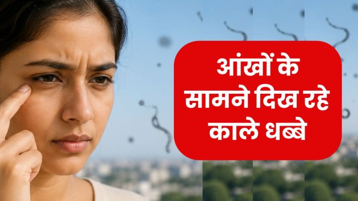 Eye Floaters: आंखों के सामने दिख रहे काले धब्बे, जानें इसके पीछे की बड़ी वजह