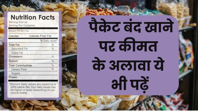 क्या आप खरीद रहें हैं पैकेटबंद खाना? कीमत के अलावा ये भी जरूर पढ़ें, FSSAI ने दी सलाह