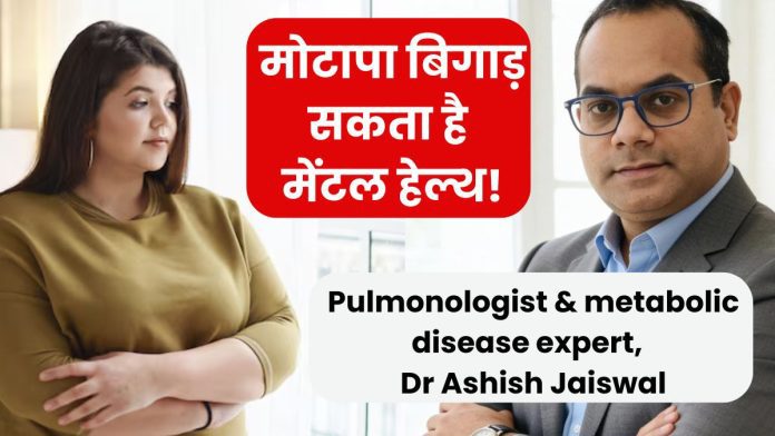 Mental Health and Obesity: आपका मोटापा बिगाड़ सकता है मेंटल हेल्थ! एक्सपर्ट से समझें