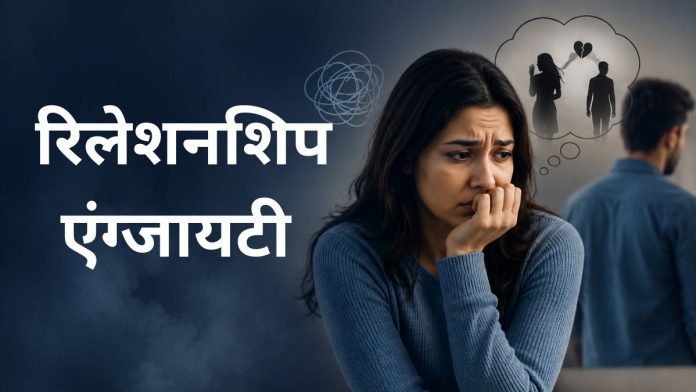 हर समय पार्टनर को खोने का डर ? कहीं आप इस बीमारी के शिकार तो नहीं?
