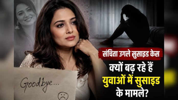 संचिता सुसाइड केस