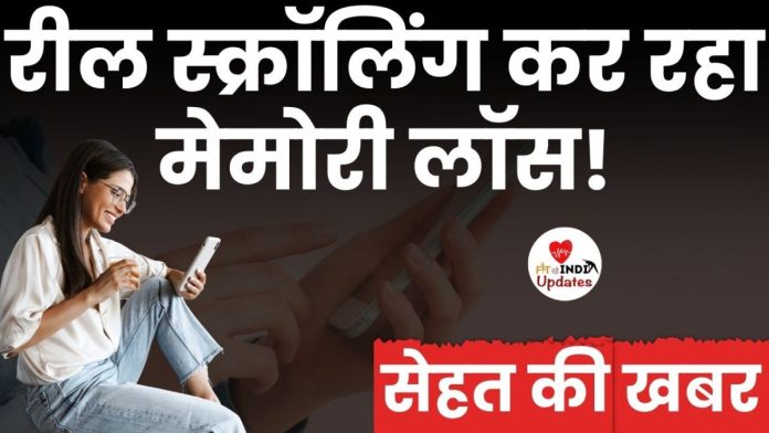 रील स्क्रॉलिंग