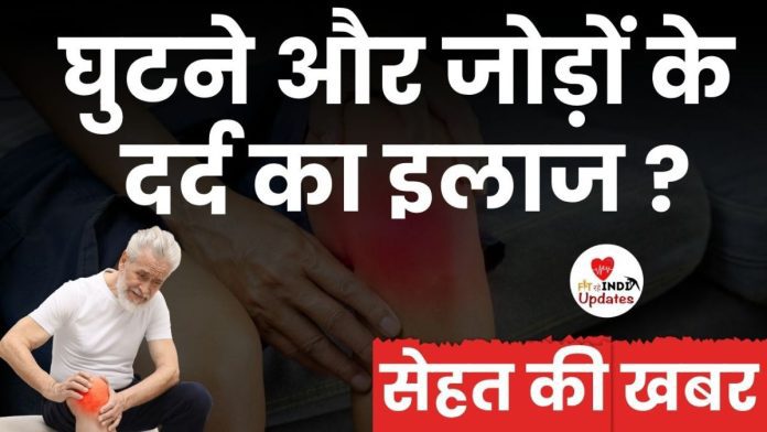 घुटने में दर्द