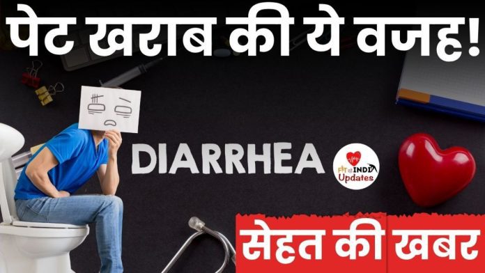 पेट खराब होने की वजह