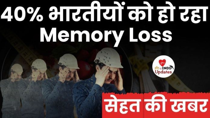 मेमोरी लॉस का शिकार