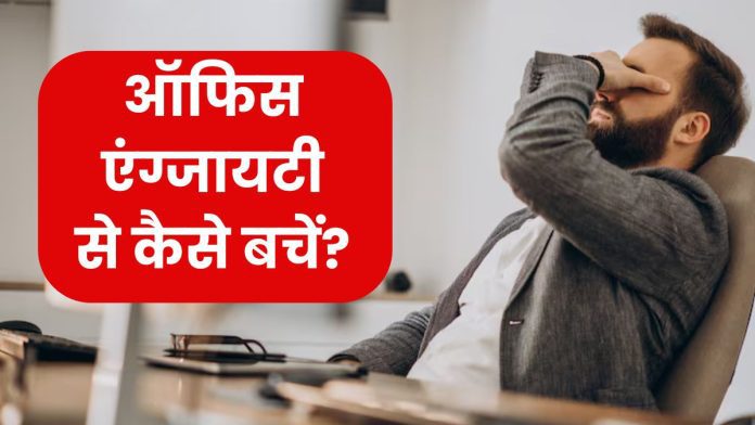 वर्कलोड से सेहत हो सकती खराब! Office Anxiety से बचने के लिए फॉलो करें ये टिप्स