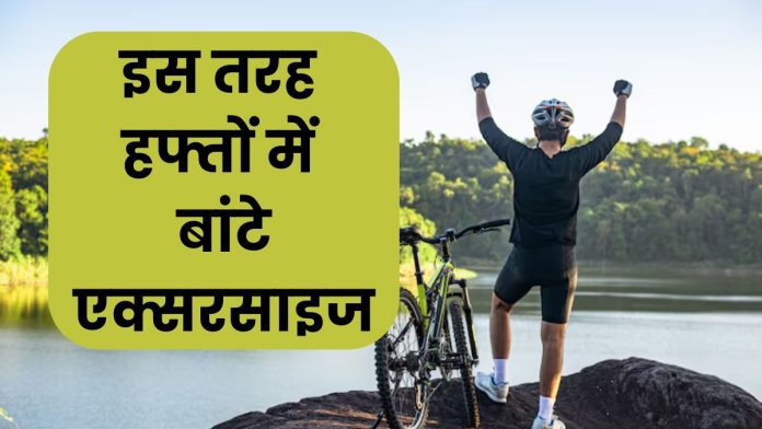 Exercise For Good Health: 150 मिनट एक्सरसाइज करने से रहेंगे फिट, हुई रिसर्च