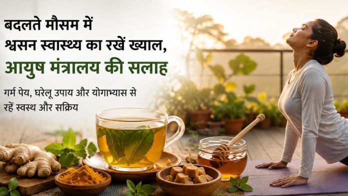 बदलते मौसम में अपनाएं ये उपाय, आयुष मंत्रालय ने दी सलाह