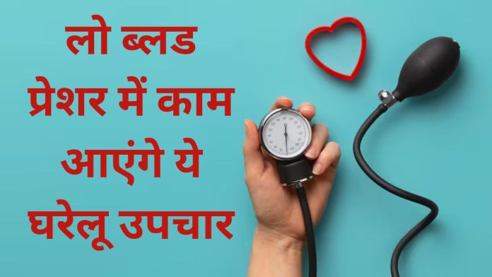 Low Blood Pressure में काम आएंगे ये घरेलू उपचार, मिलेगी राहत