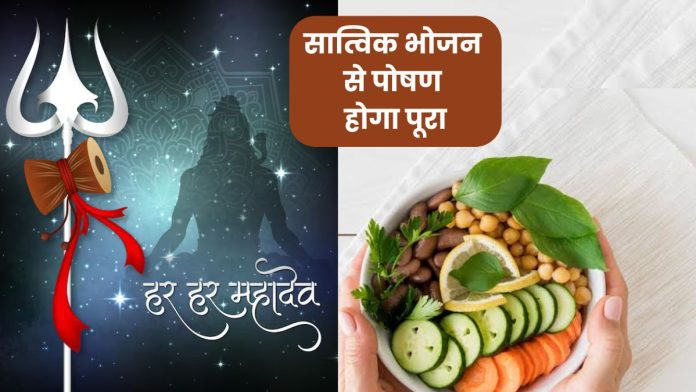 Sawan में तामसिक भोजन से दूरी? शामिल करें ये चीजें, नहीं होगी पोषण की कमी